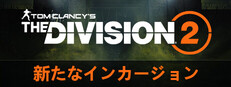 Tom Clancy’s The Division® 2