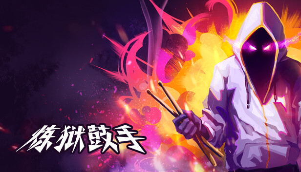 炼狱鼓手