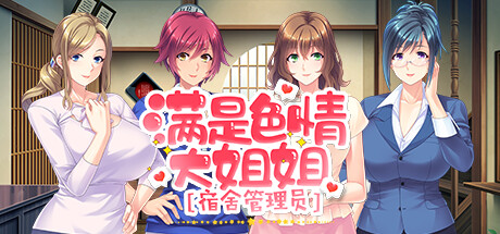 【ADV|PC】成为满是色情大姐姐宿舍管理员/エッチなお姉さんばかりの寮の管理人になったら種付けセックスがとまらない/Knocking Up my Nympho Neighbors|中文版免费下载