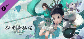 仙剣奇侠伝―守り合い― 浮生は夢の若し