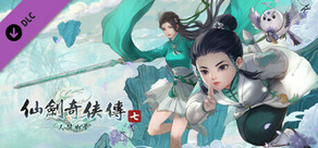 仙劍奇俠傳七 - 人間如夢擴展包