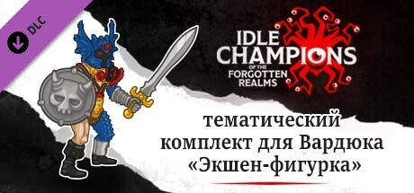 тематический комплект для Вардюка «Экшен-фигурка»