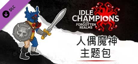 人偶魔神主题包