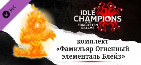 комплект «Фамильяр Огненный элементаль Блейз»