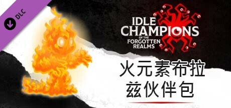 火元素布拉兹伙伴包