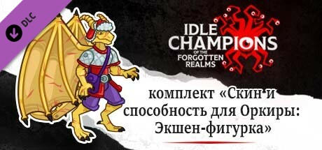 комплект «Скин и способность для Оркиры: Экшен-фигурка»