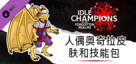 人偶奥奇拉皮肤和技能包