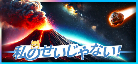 私のせいじゃない！