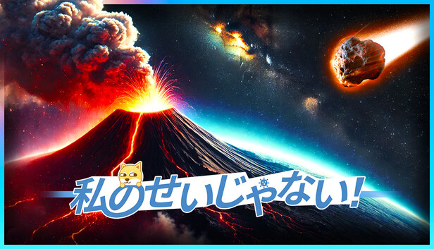 私のせいじゃない!