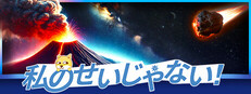 私のせいじゃない！