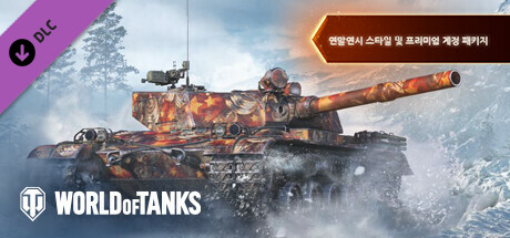 World of Tanks — Holiday Style & Premium Pack