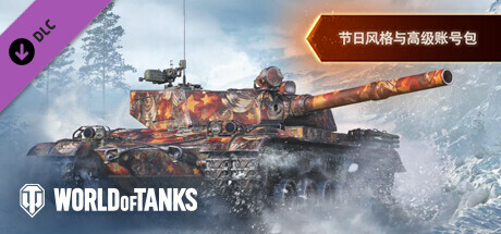 World of Tanks — Holiday Style & Premium Pack