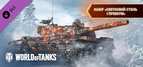 World of Tanks — Holiday Style & Premium Pack
