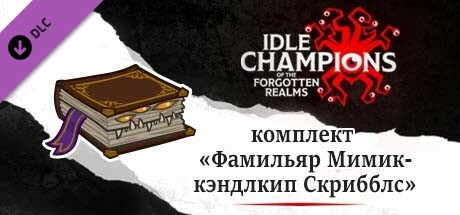 комплект «Фамильяр Мимик-кэндлкип Скрибблс»