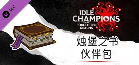 烛堡之书伙伴包
