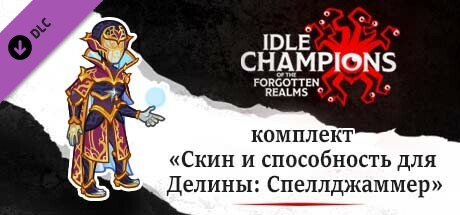 комплект «Скин и способность для Делины: Спеллджаммер»