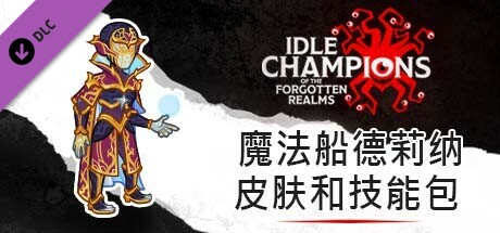 魔法船德莉纳皮肤和技能包