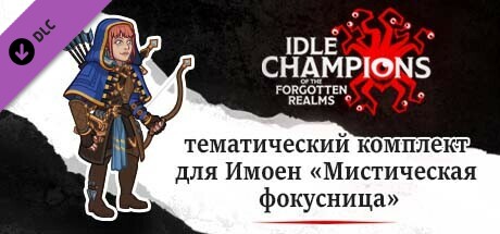 тематический комплект для Имоен «Мистическая фокусница»