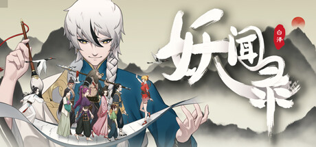 妖闻录 The S-Files — header artwork