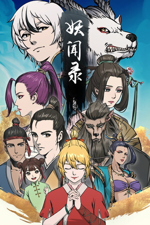 妖闻录 The S-Files