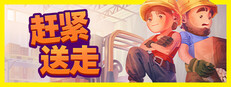 赶紧送走