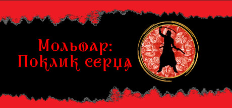 Мольфар: Поклик Серця