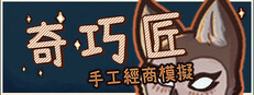 奇巧匠：手工經商模擬