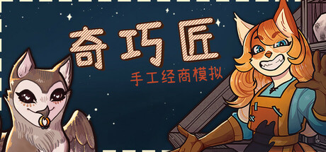 奇巧匠：手工经商模拟/CraftCraft: Fantasy Merchant Simulato——v1.0.0多国语言（含简体中文）免安装解压即玩版