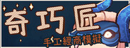 奇巧匠：手工經商模擬