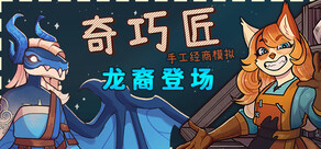 奇巧匠：手工经商模拟