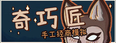 奇巧匠：手工经商模拟