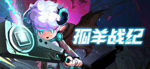 孤羊战纪