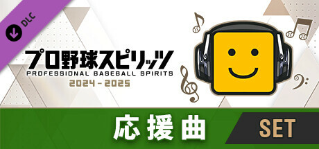 プロ野球スピリッツ2024-2025：応援曲：球団別セット（ヤクルト）