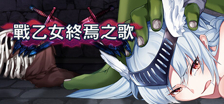 戰乙女終焉之歌
