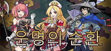 末日循环 Doomsday cycle