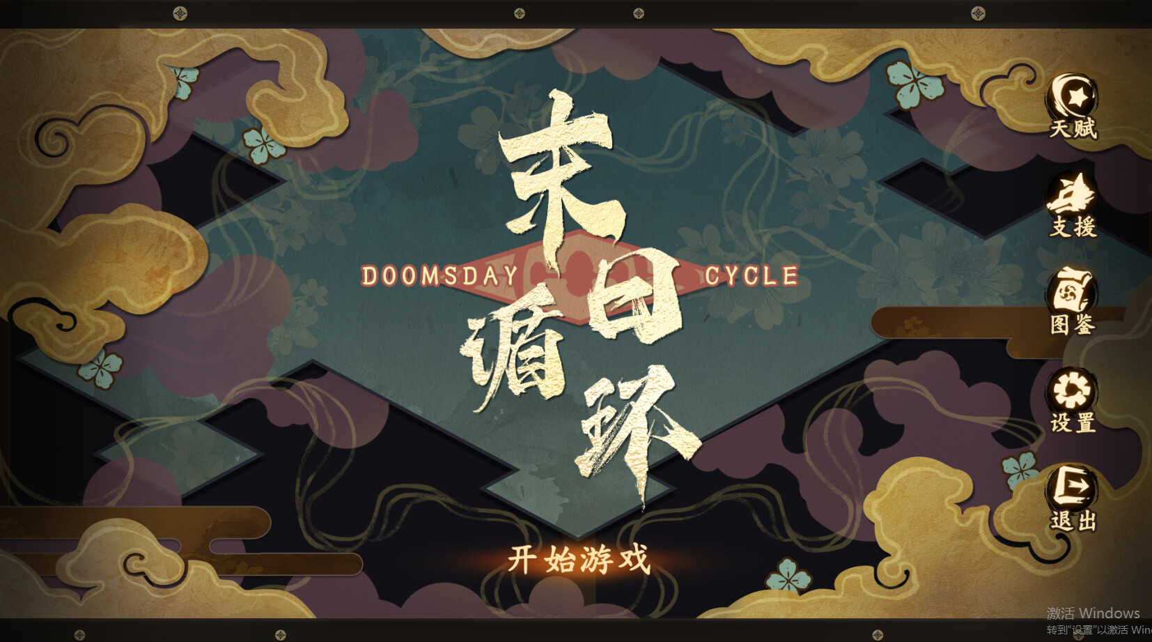 末日循环 Doomsday cycle screenshot 1