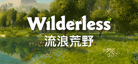 Wilderless 流浪荒野