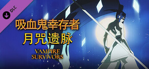 Vampire Survivors - 吸血鬼幸存者:月咒遗脉