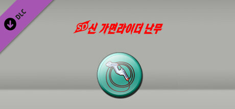 SD 신 가면라이더 난무 에반게리온 팩