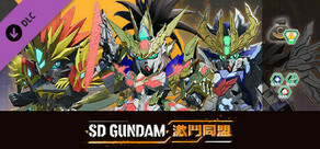 「SD GUNDAM 激鬥同盟」新手衝刺＆「SD鋼彈世界 三國創傑傳」包
