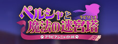 ペルシャと魔法の迷宮塔 〜アラビアンニャイト編〜