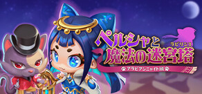 ペルシャと魔法の迷宮塔 〜アラビアンニャイト編〜