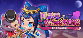 佩露夏与魔法的迷宫塔 -阿拉伯夜喵篇-