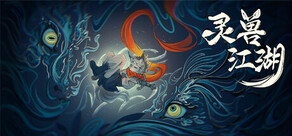 靈獸江湖