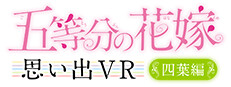 五等分の花嫁 思い出VR ～四葉編～