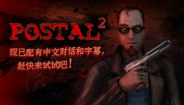 《喋血街头2/Postal 2》免安装中文版