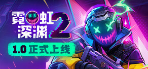 霓虹深渊2
