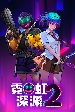 霓虹深渊2