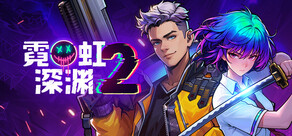 霓虹深渊2