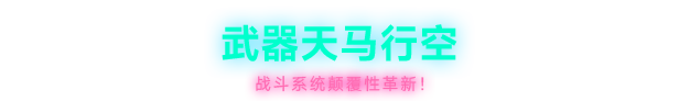 霓虹深渊2/Neon Abyss 2配图4 霓虹深渊2/Neon Abyss 2配图4